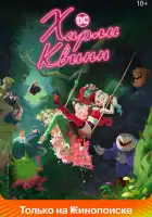 Харли Квинн смотреть онлайн мультсериал 1-4 сезон